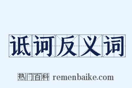 诋诃反义词是什么意思的图片